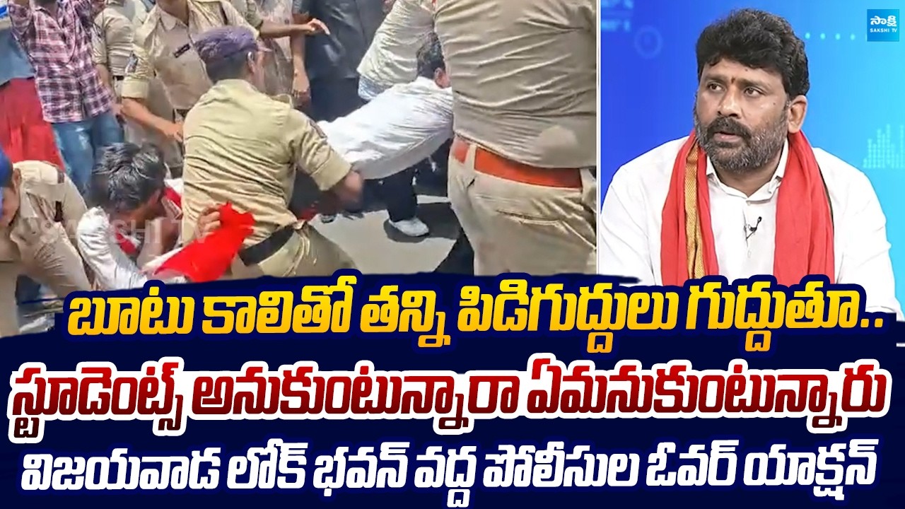 Karumuri Venkat Reddy Reacts On AP Police Over Action In Vijayawada Lok Bhavan |@SakshiTVLIVE