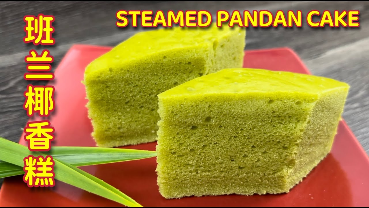 班兰椰香糕  |  不加蛋、不打发、不用烤箱，拌一拌就能蒸熟  |   Steamed Pandan Cake