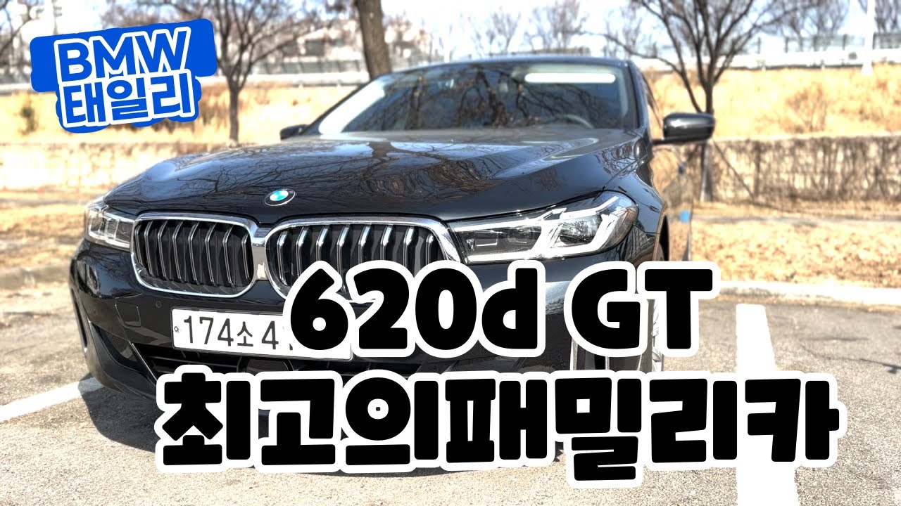 BMW 620d GT 최고의 패밀리카 아빠들은 다 좋아해~!