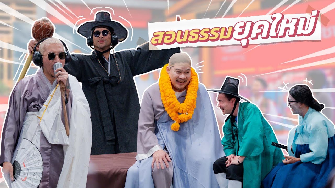 ก็มาดิคร้าบ | อาจารย์สอนธรรมยุคใหม่ ใครได้ฟังเมื่อไหร่ก็ต้องติดหู | 04 ม.ค. 69
