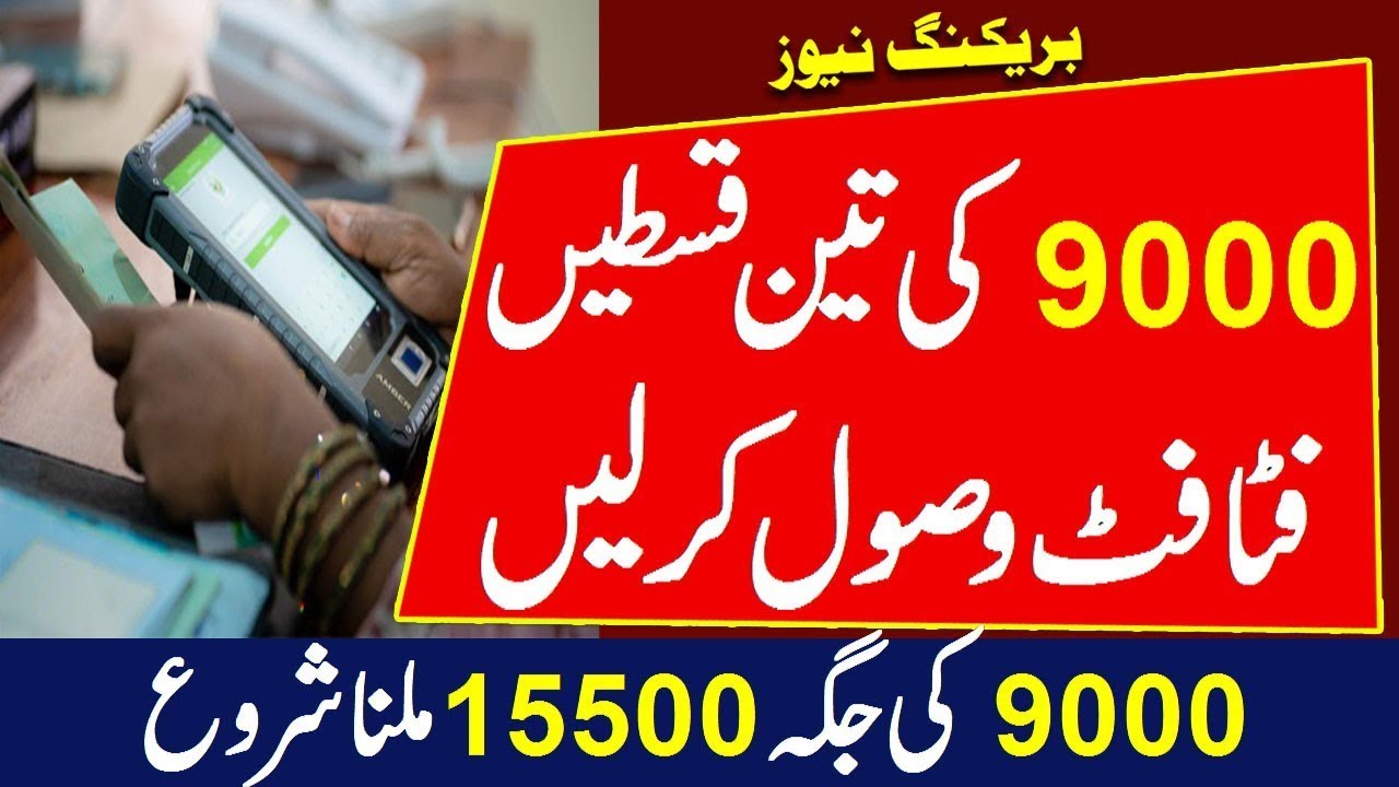 Bisp program Installment 9000 and 15500 Check Now