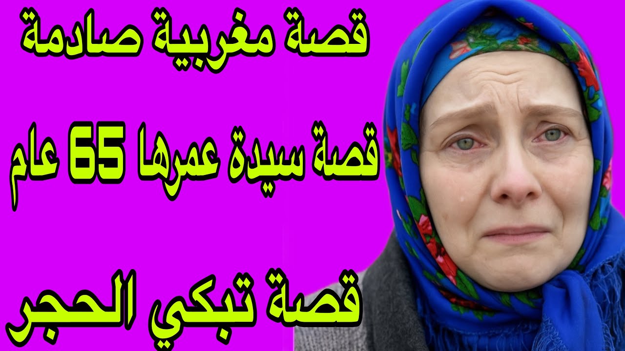 الحلقة 418👍سمعت فالقصص حتى عييت😰ولكن هادي بزااااف💔قصة مغربية صادمة🔥