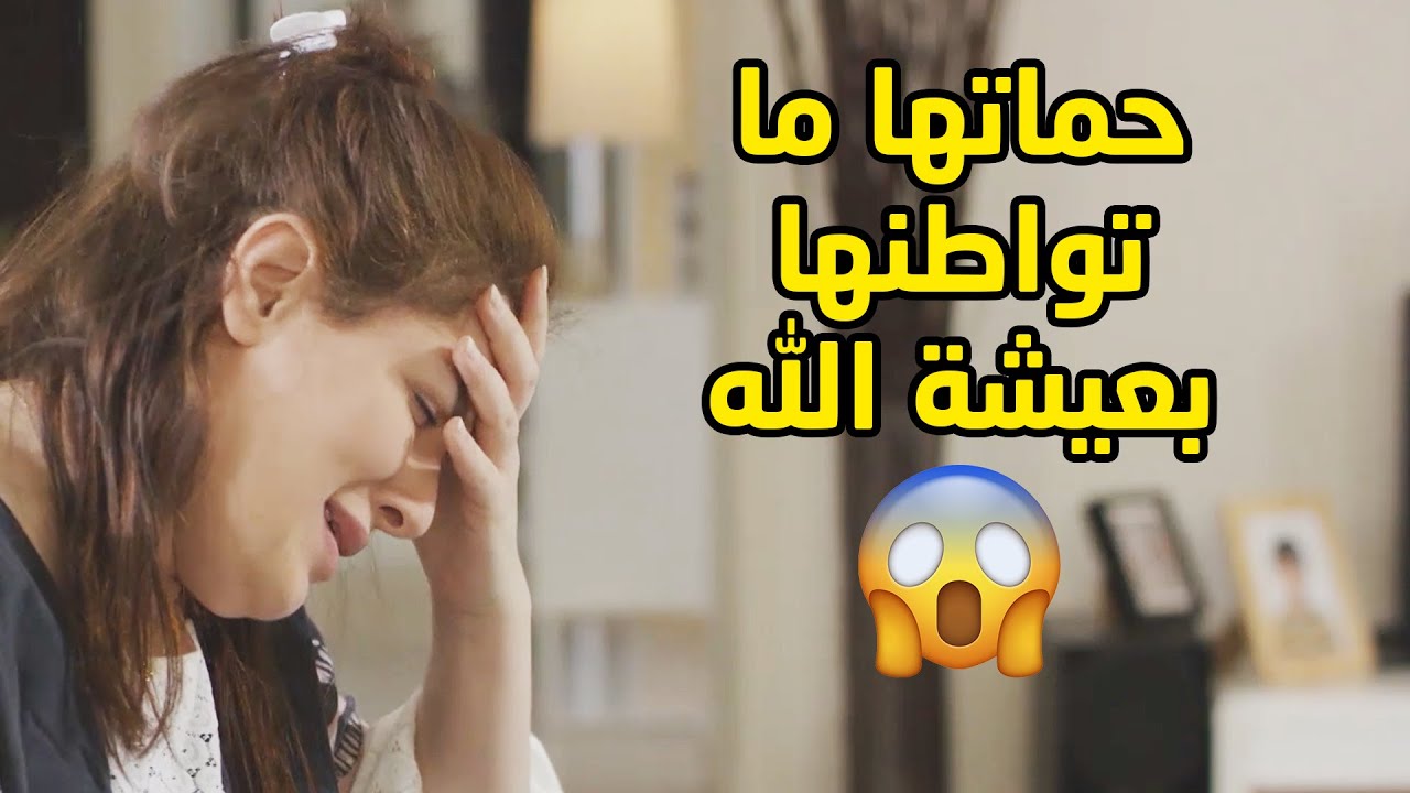حماتها كل ما تشوفها تزفها لا وتتبلى عليها بعد😥مقاطع من مسلسل جود
