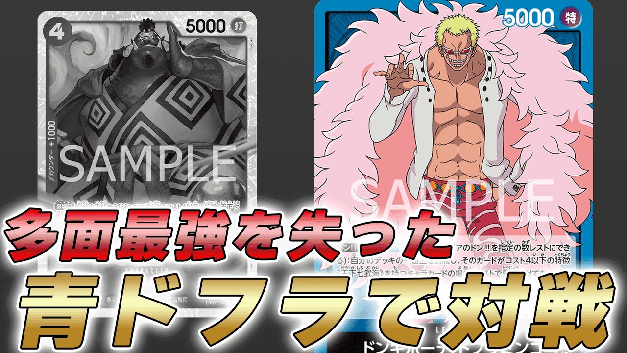 【ワンピカ対戦】青の多面最強カード4ジンベエを禁止で失った青ドフラミンゴで対戦してみた件【ワンピースカード/ワンピカード】