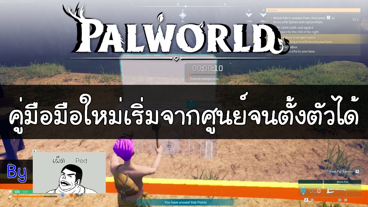 [เผ็ดgame] Palworld - สอนพื้นฐานคู่มือมือใหม่เริ่มจากศูนย์จนตั้งตัวได้