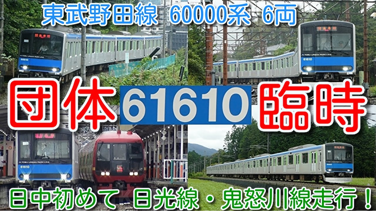 【団体臨時 追っかけ撮影！東武野田線 60000系 61610F 6両 日光線、鬼怒川線走行！】60000系団臨 七光台→東武日光→新藤原→七光台 今後新車80000系5両導入、60000系5両化予定
