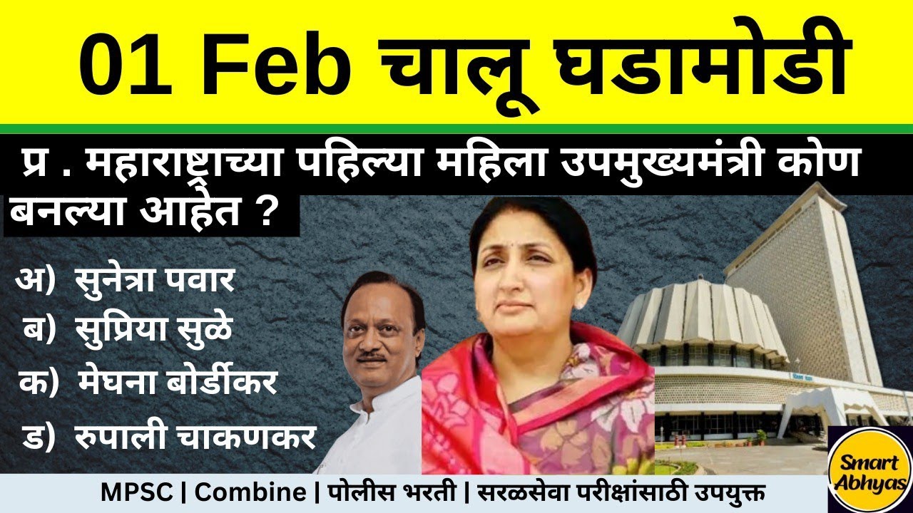 1 February 2026 | Daily Current Affairs 2026|Current Affairs Marathi | Chalu Ghadamodi 2026