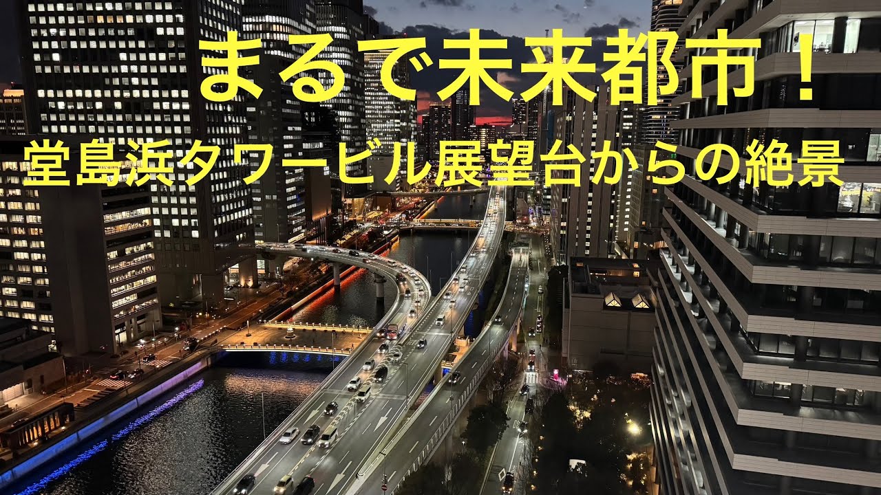 堂島浜タワー 展望施設からの眺め 「SFの世界。未来的な大阪中之島の超高層ビル群」