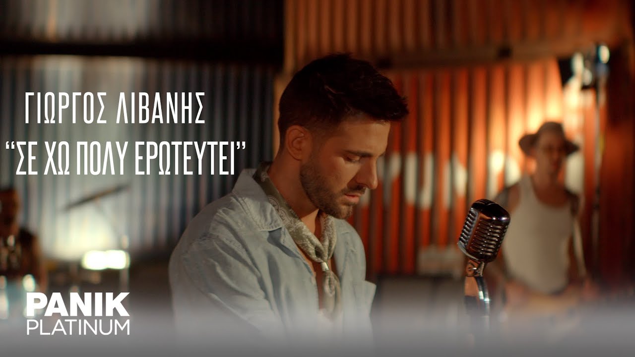 Γιώργος Λιβάνης - Σ' Έχω Πολύ Ερωτευτεί - Official Music Video
