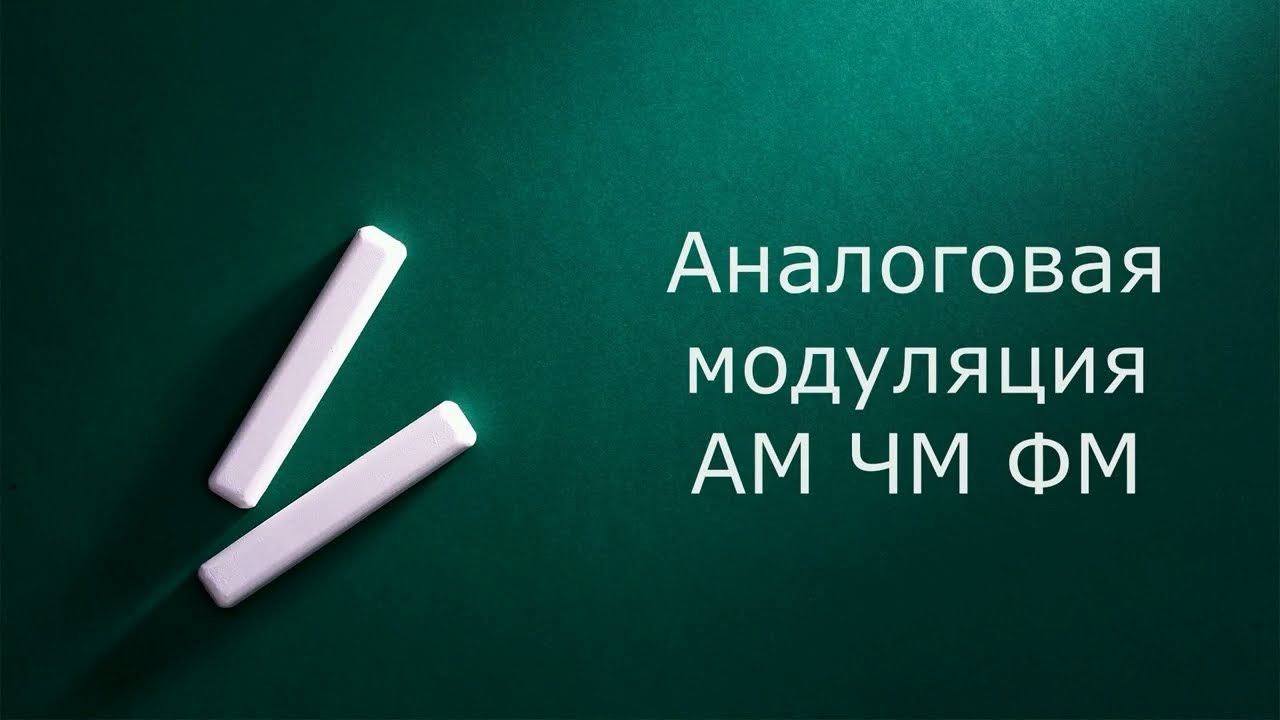Аналоговая модуляция. АМ ЧМ ФМ