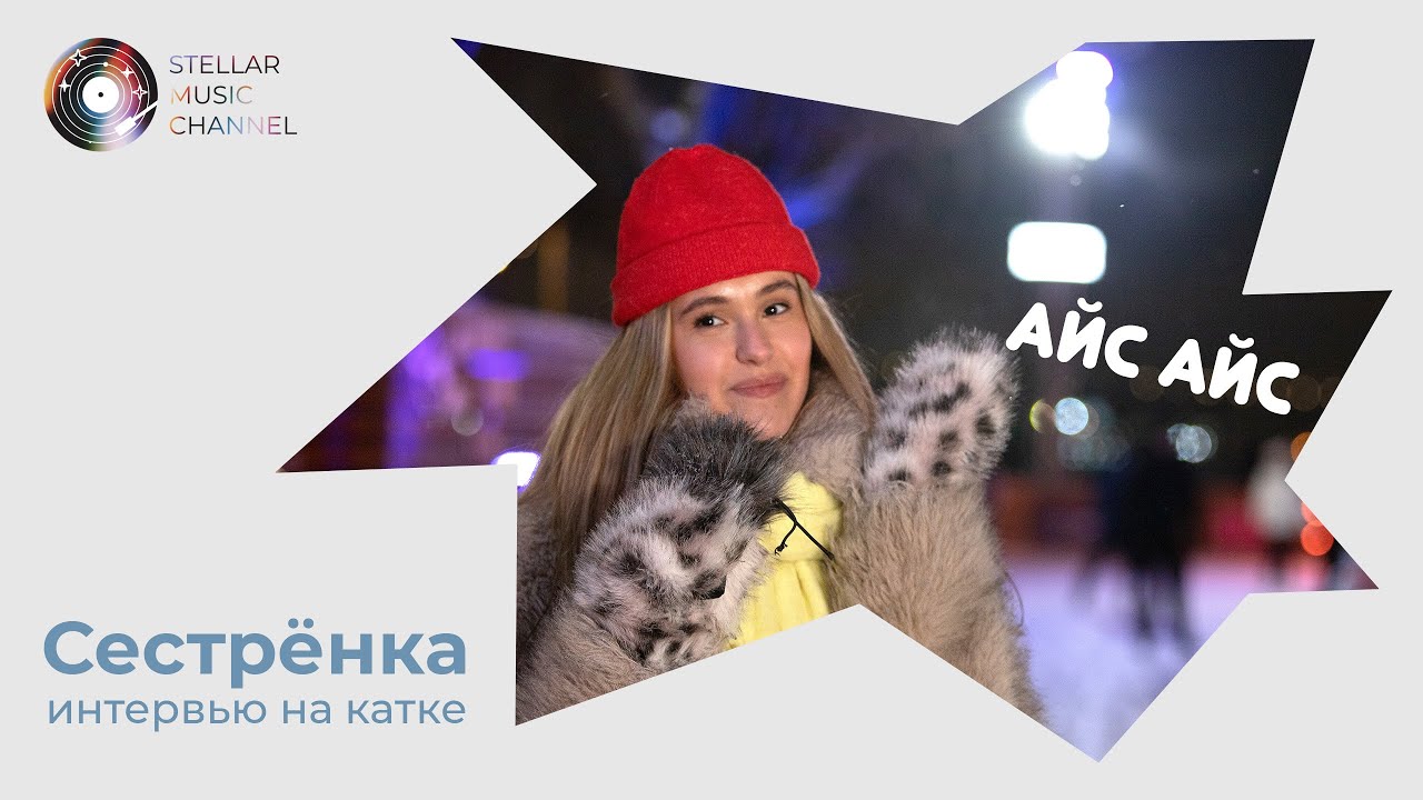 Сестрёнка / интервью на катке Айс Айс выпуск 20