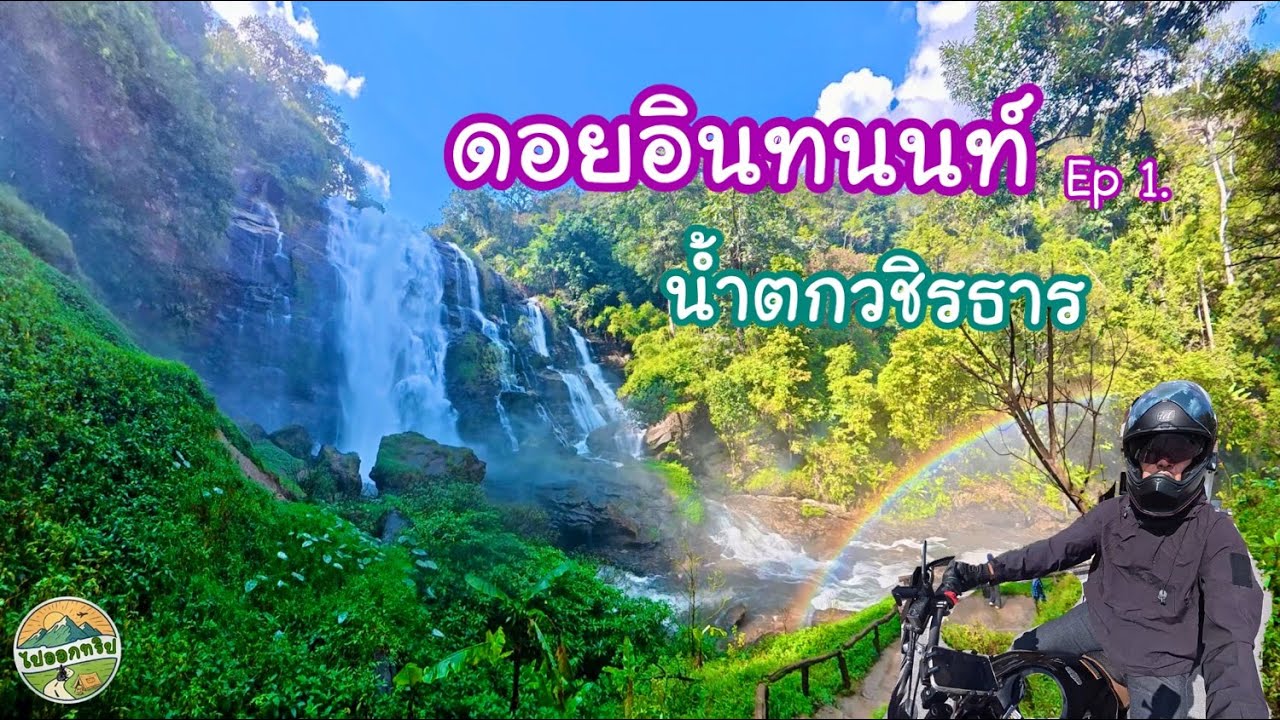 010.ดอยอินทนนท์ Ep1. น้ำตกวชิรธาร