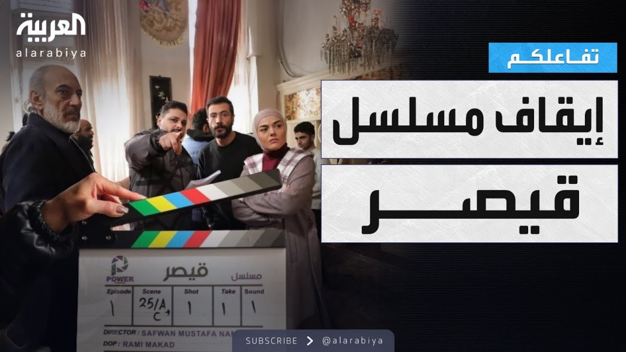 تفاعلكم | سر إيقاف تصوير مسلسل قيصر في سوريا ..