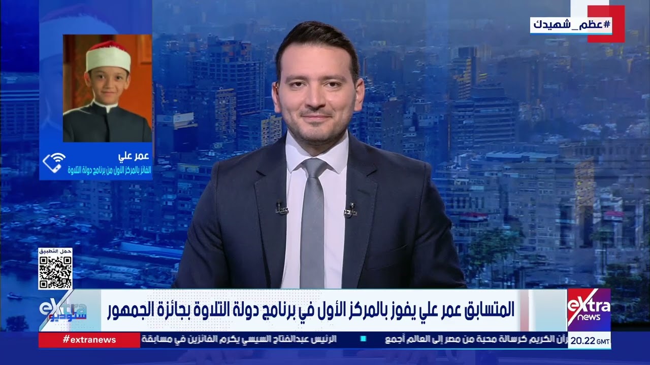 المتسابق عمر علي الفوز بالمركز الأول في دولة التلاوة وحصولي على جائزة الجمهور: لحظة مؤثرة لا تنسى