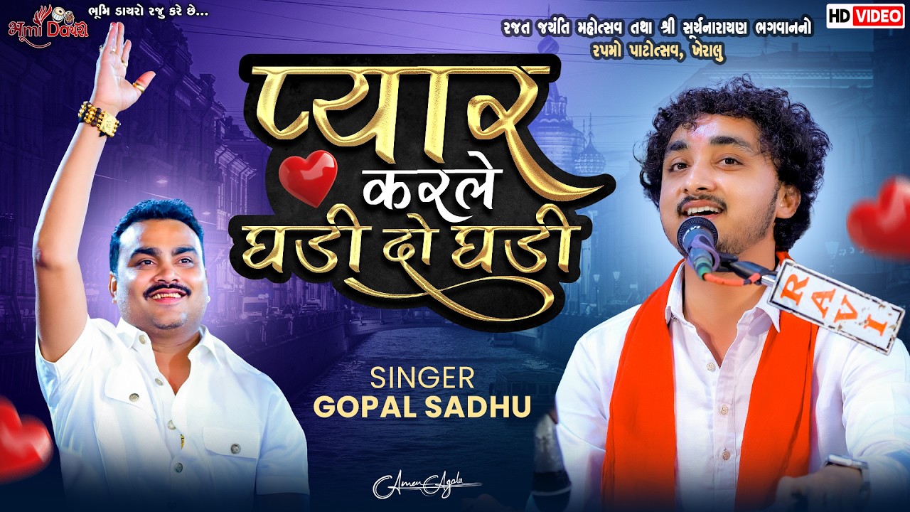 प्यार करले घडी दो घडी - Gopal Sadhu | Mix Old Hindi Song | Jignesh Barot | Kheralu Dayro 2026