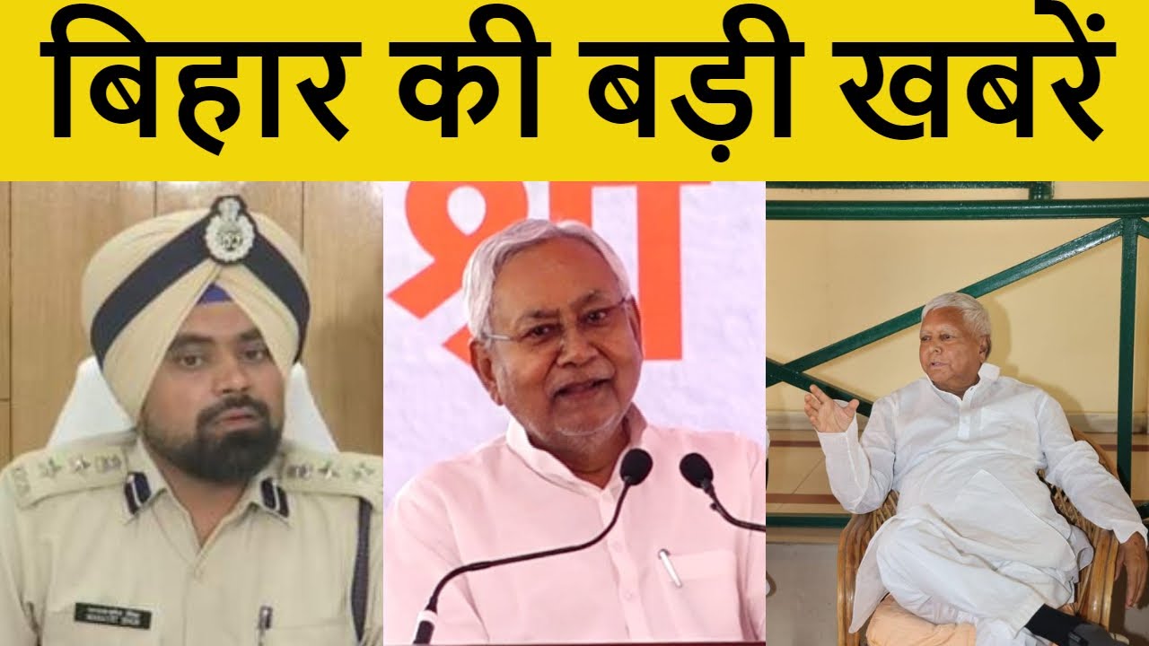 Bihar Breaking News| 14 July 2022 | बिहार की ब्रेकिंग न्यूज |  | SSP Patna | RJD | Lalu yadav