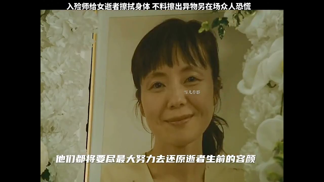 入殓师给女逝者擦拭身体 不料擦出异物另在场人恐慌不已