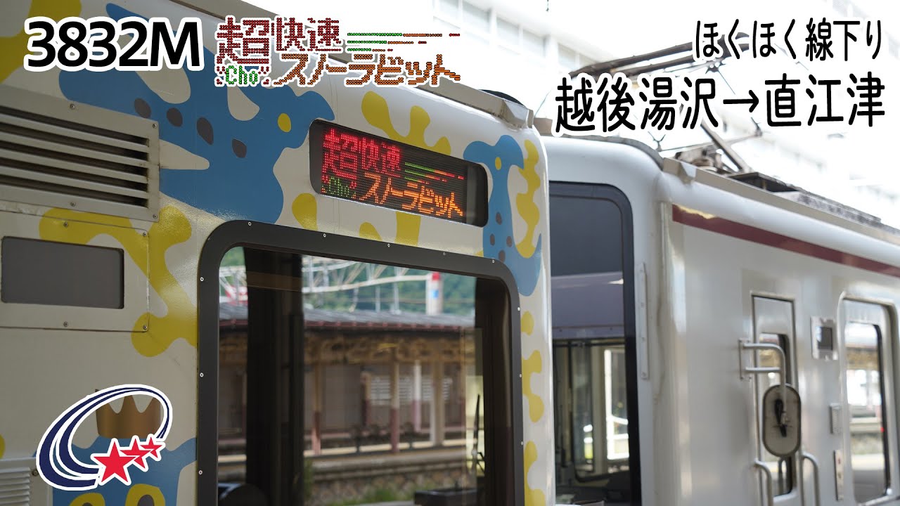 【前面展望】ほくほく線(下り) 超快速「スノーラビット」 (HK100形) [越後湯沢→直江津] 3832M列車 (北越急行)