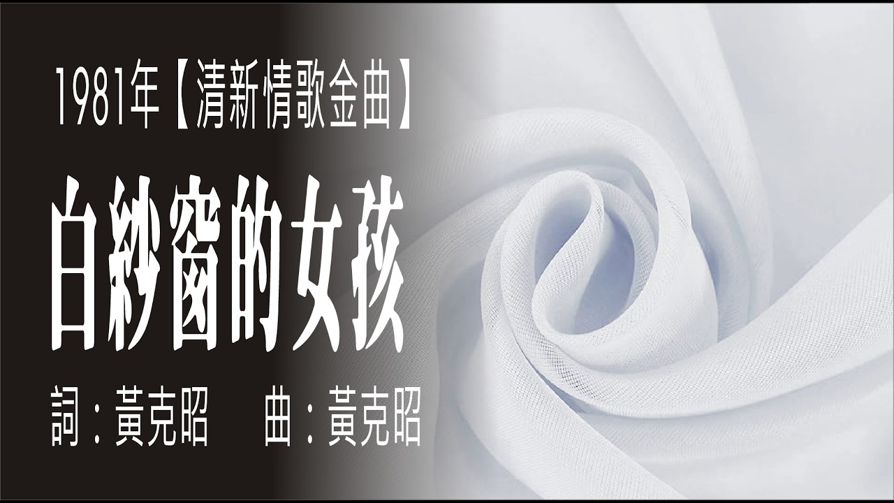白紗窗的女孩(1981年經典校園民歌)