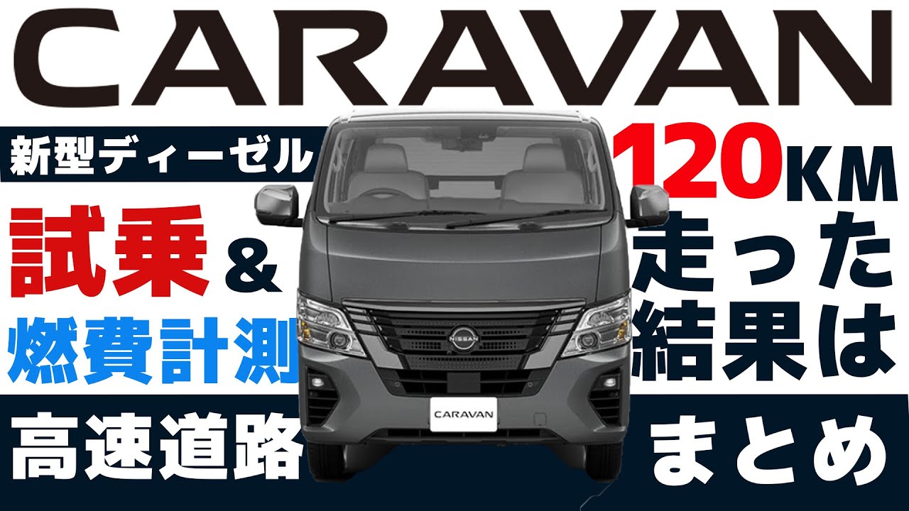 【日産キャラバン】一般道も高速道路もお任せグランドプレミアムGX 【試乗まとめ】