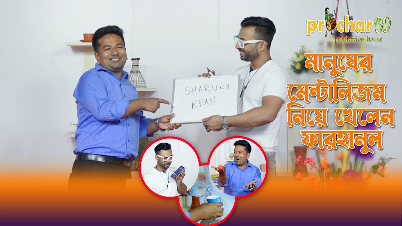 ফারহানের মনস্তাত্ত্বিক ম্যাজিক | Farhanul islam | Brown Magic | ProcharBD