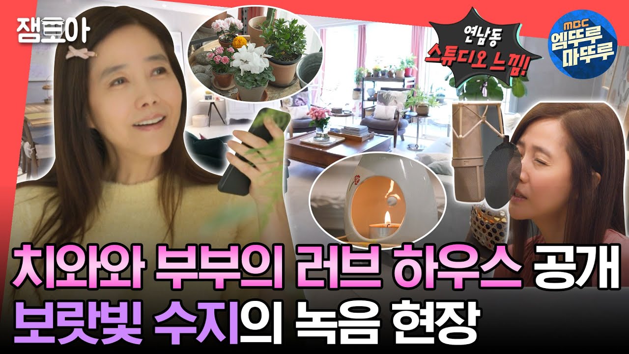 [#전참시] 수지 스타일의 러브 하우스😍 인테리어 공개🏡그 시절 보랏빛 수지의 ＜흩어진 나날들＞ 녹음 현장🎤ㅣ#강수지 MBC230429방송