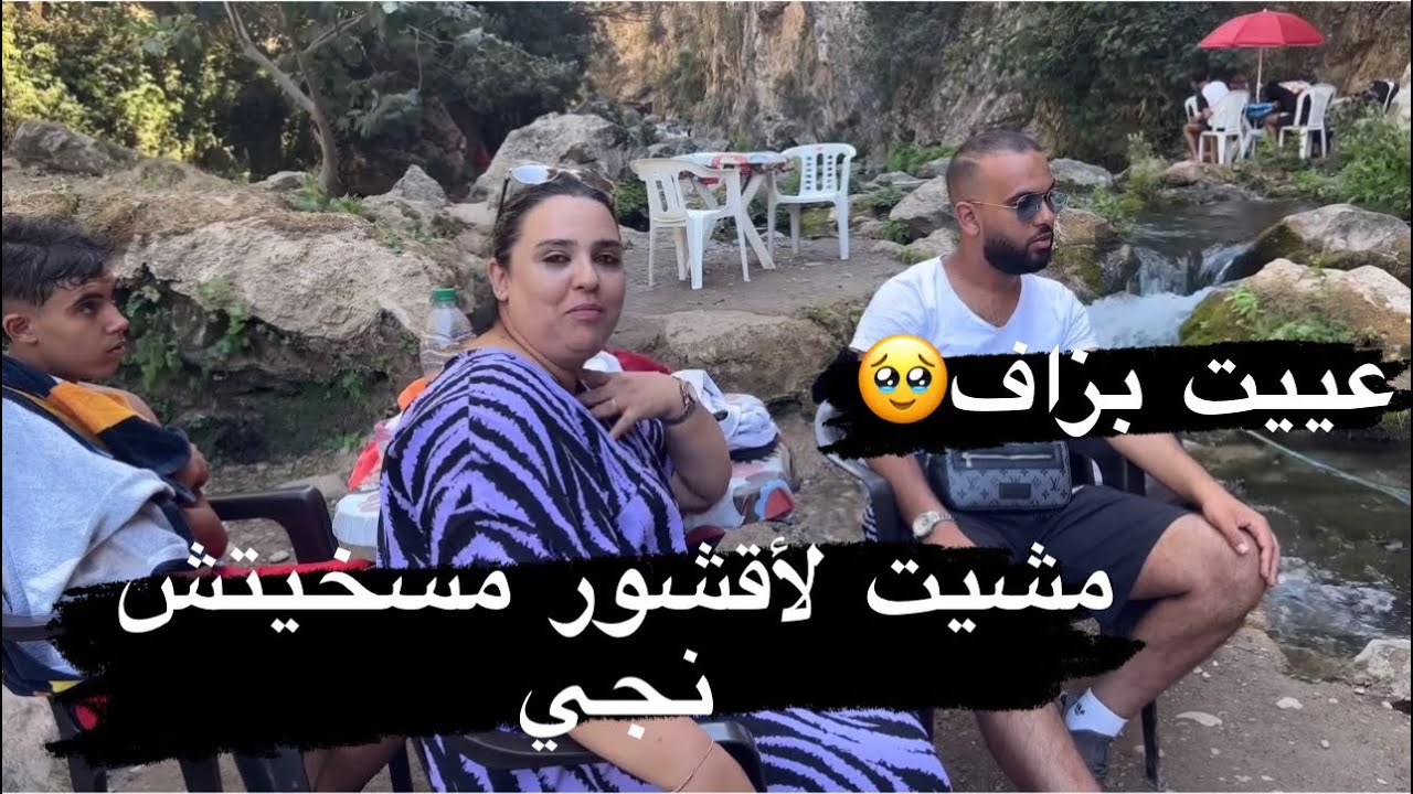 مشينا لأقشور لقيناها أحسن بلاصة ممكن تفوج فيها 🌴الطبيعة -المياه💦 -الجبال وخا ختكم عيات بزاف 😅