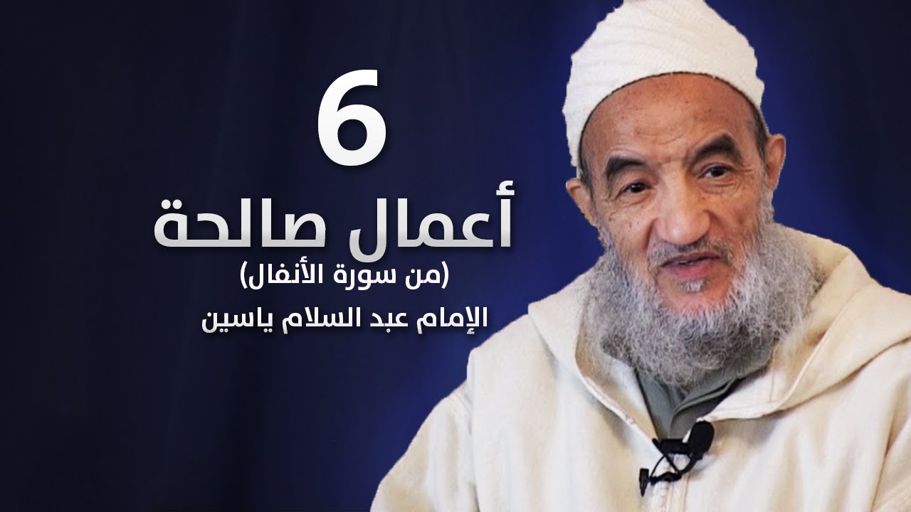ستة أعمال صالحة | الإمام عبد السّلام ياسين