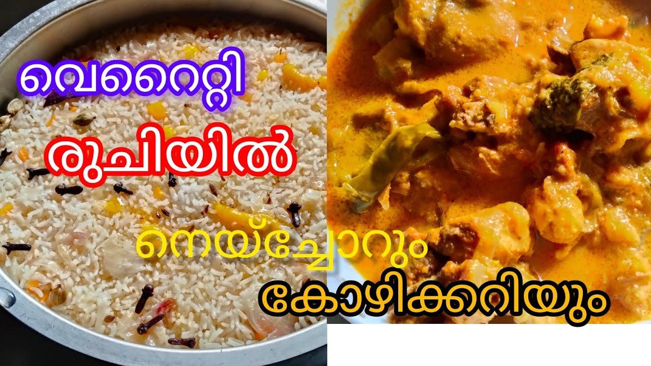 വെറൈറ്റി രുചിയിൽ നെയ്ച്ചോറും തേങ്ങാപാൽ ചേർത്ത നാടൻ കോഴിക്കറിയും 