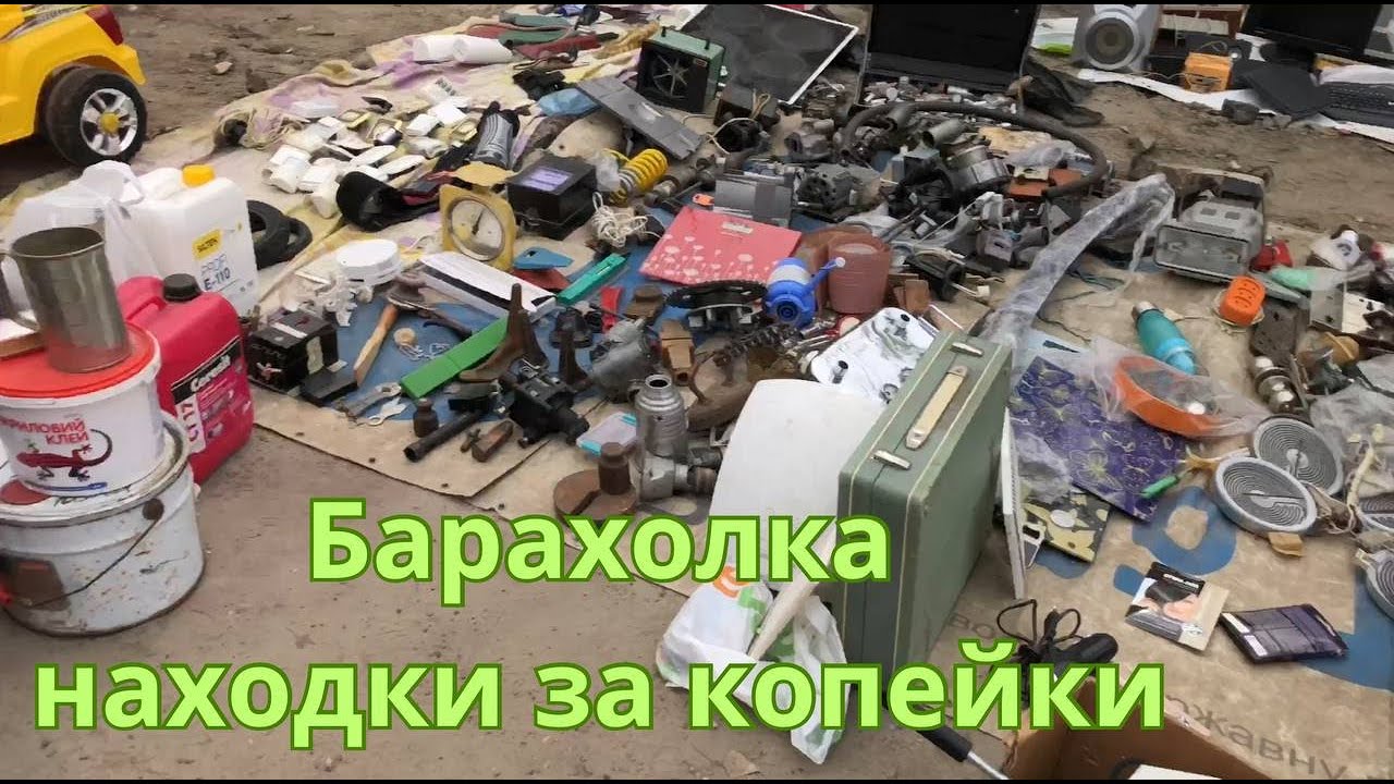 Барахолка Киев, Барахолка Петровка, Барахолочка удалась