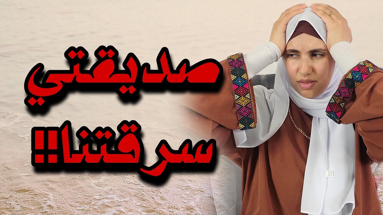 صديقتي دخلت دارنا ودارت ديقة فينا !!