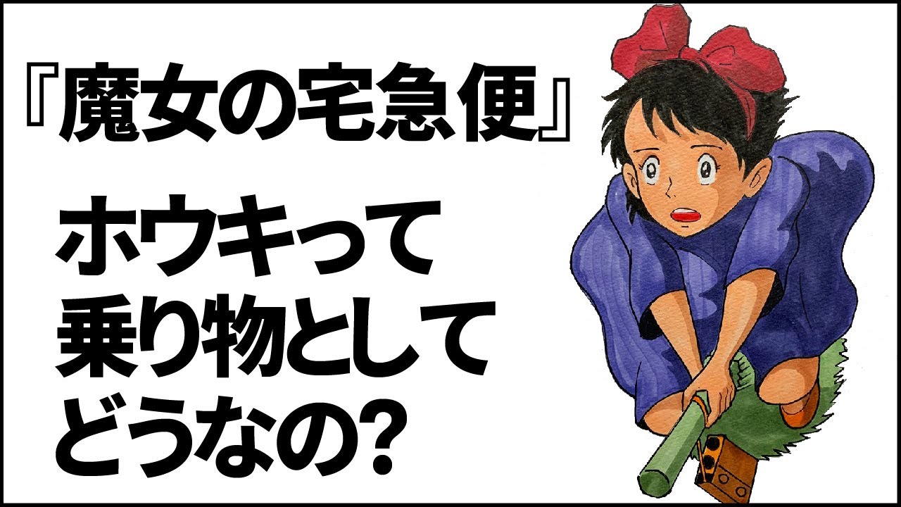 【魔女の宅急便】キキはホウキに乗って空を飛ぶ。乗りやすいの？【ジブリ】