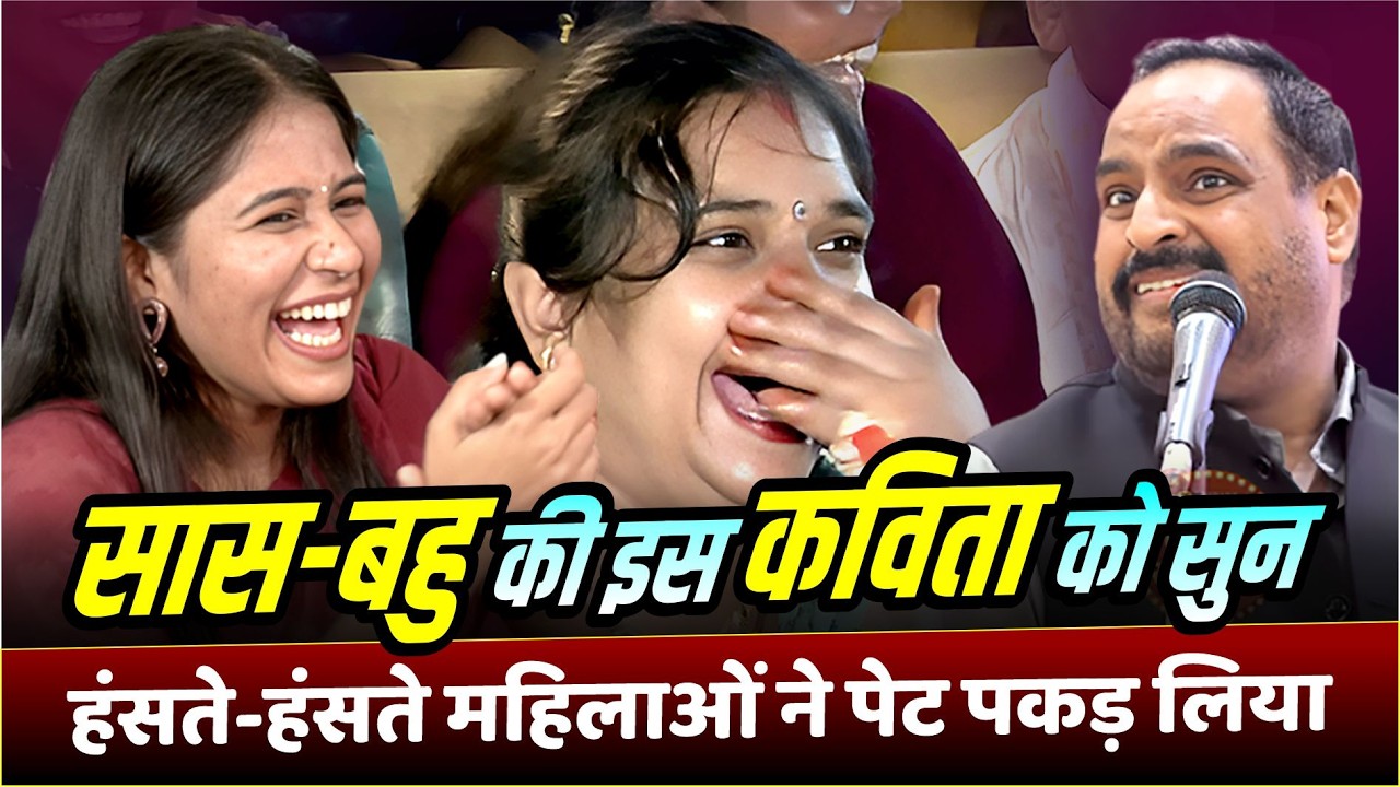 सास-बहु की इस कविता को सुन हंसते-हंसते महिलाओं ने पेट पकड़ लिया | Vinod Pal | Comedy