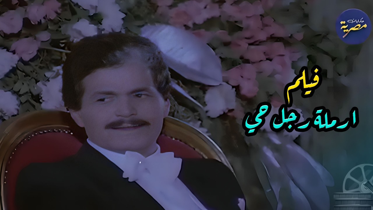 قصة الزوج الاسير في حرب اكتوير وزوجته في فيلم | ارملة رجل حي | مع نورا وصلاح قابيل