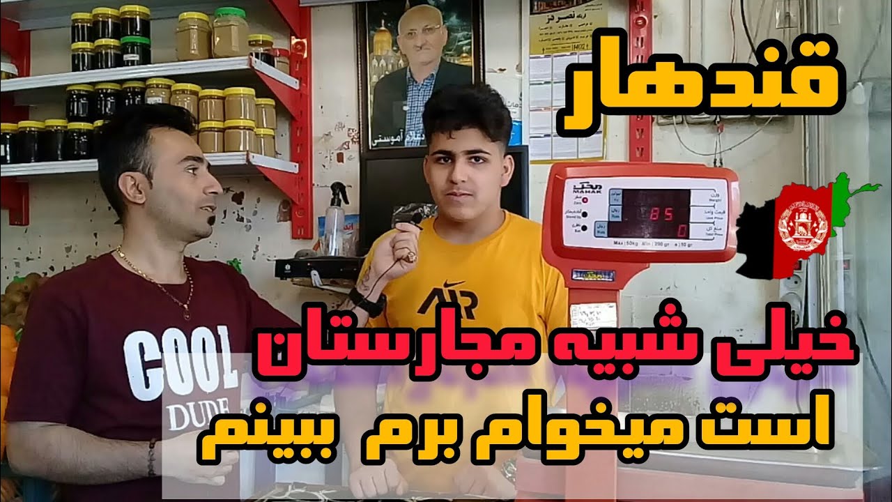 فیلم زیبایی های قندهار رو نشون مردم ایران دادم عاشق کشور افغانستان شدن فکر کردن مجارستان باشه🇦🇫🇦🇫🇦🇫