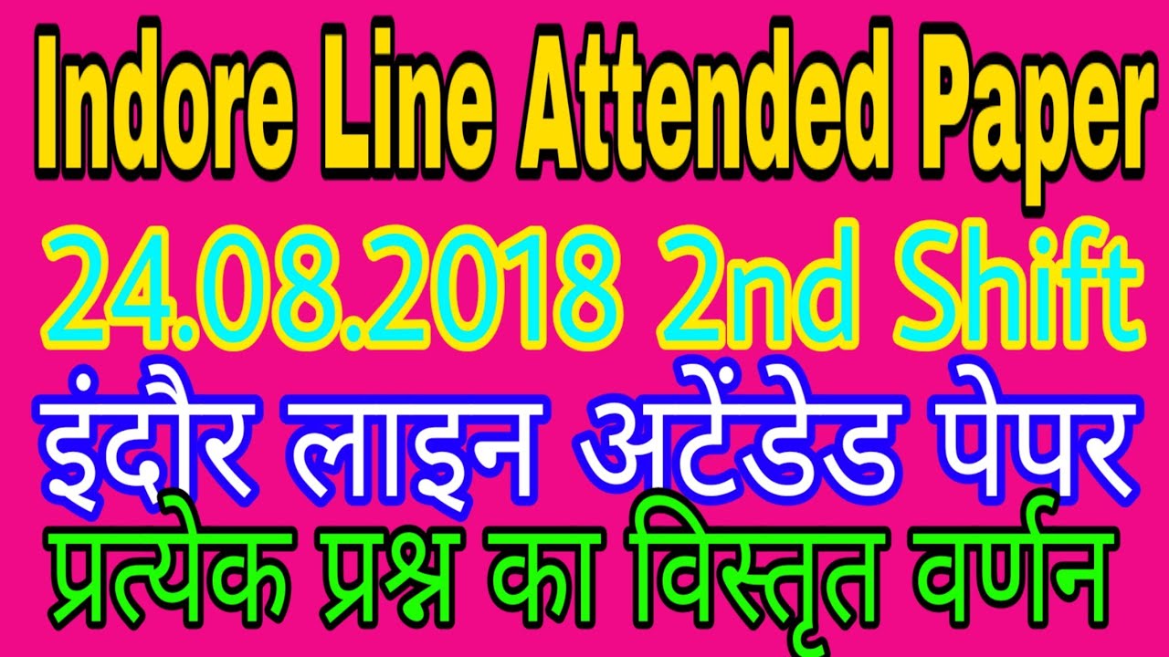 Indore Line attended previous paper 2018|| mppgcl old paper 2018|| इन्दौर लाइन अटेंडेड पेपर solved