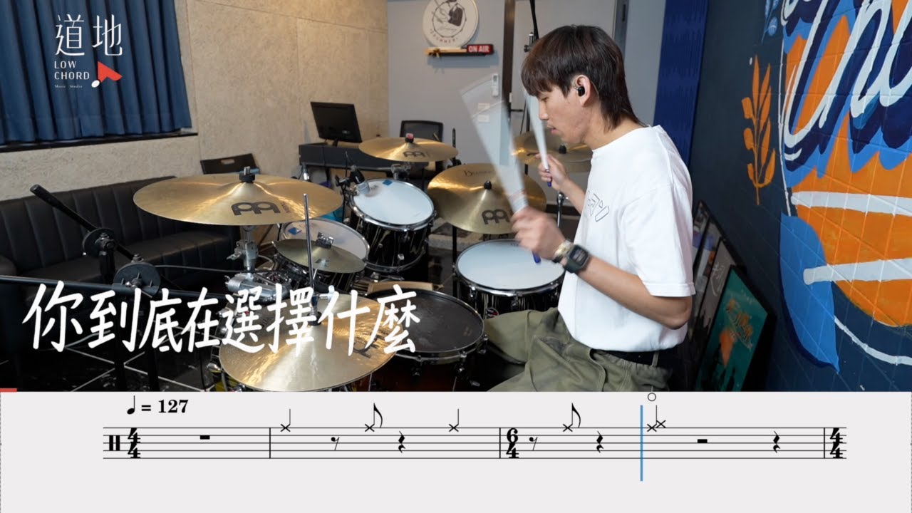 公館青少年【你到底在選擇什麼】(★★★★☆)｜動態鼓譜｜ Drum Cover by 彭文漳 爵士鼓