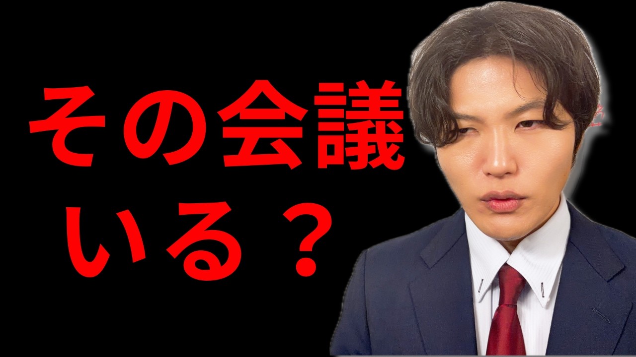 【保存版】Webマーケティング会社のクライアントミーティングはこう進めろ。無駄会議を撲滅する具体的な方法。【会議・報告・打ち合わせ】