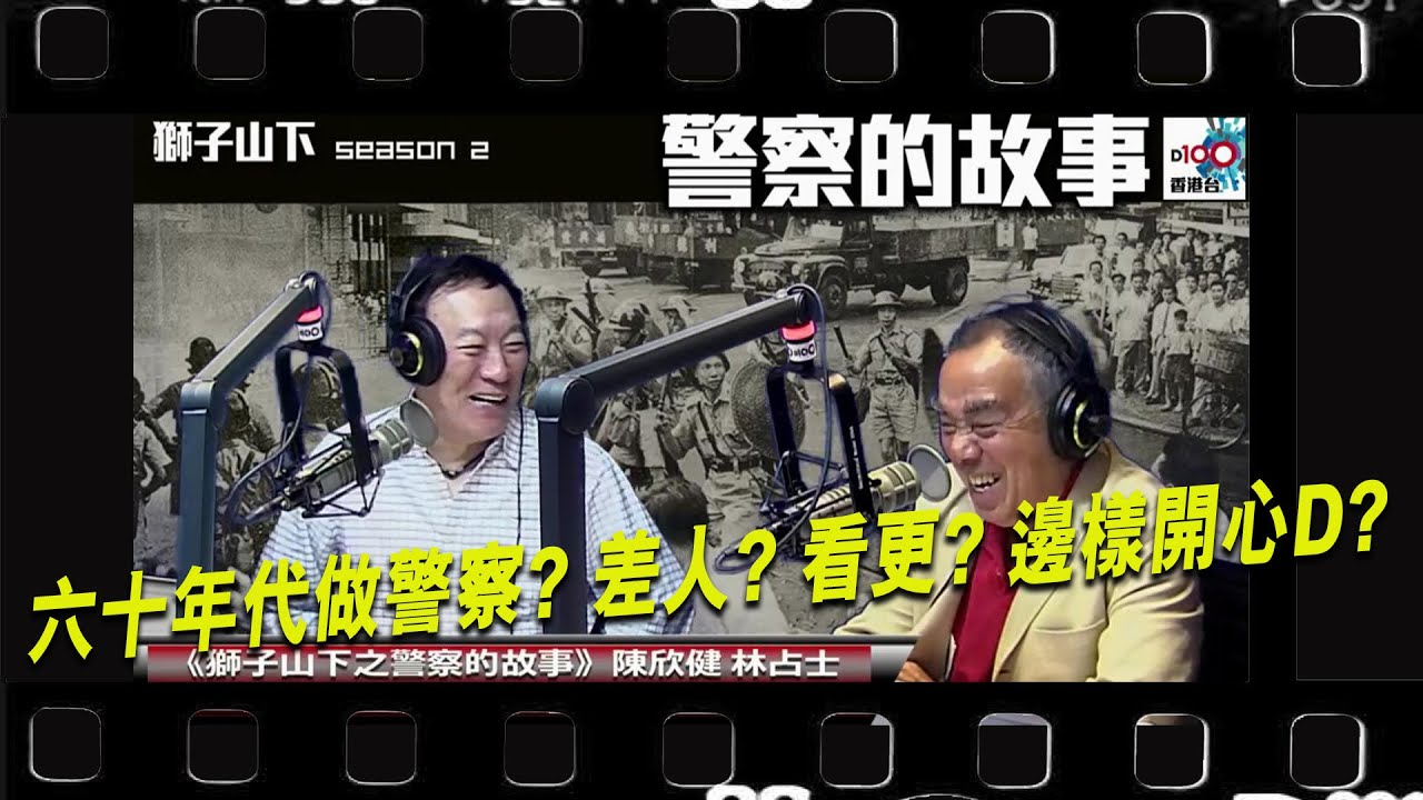 陳欣健獅子山下之殖民地時代的警察故事：六十年代喺香港做叫警察？九龍做叫差人？新界做叫看更？究竟喺邊度做開心Ｄ？︱D100獅子山下︱＃陳欣健，＃林占士︱＃舊時警察