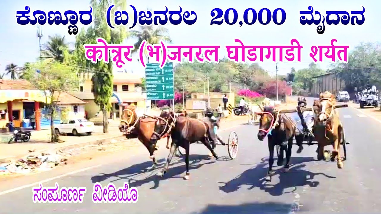 ⚜ಕೊಣ್ಣೂರ (ಬ)ಜನರಲ 20,000 ಮೈದಾನ~💨🔥|कोन्नूर (भ)जनरल घोडागाडी शर्यत⚜Konnur Horse cart race 🏁 22-2-2026