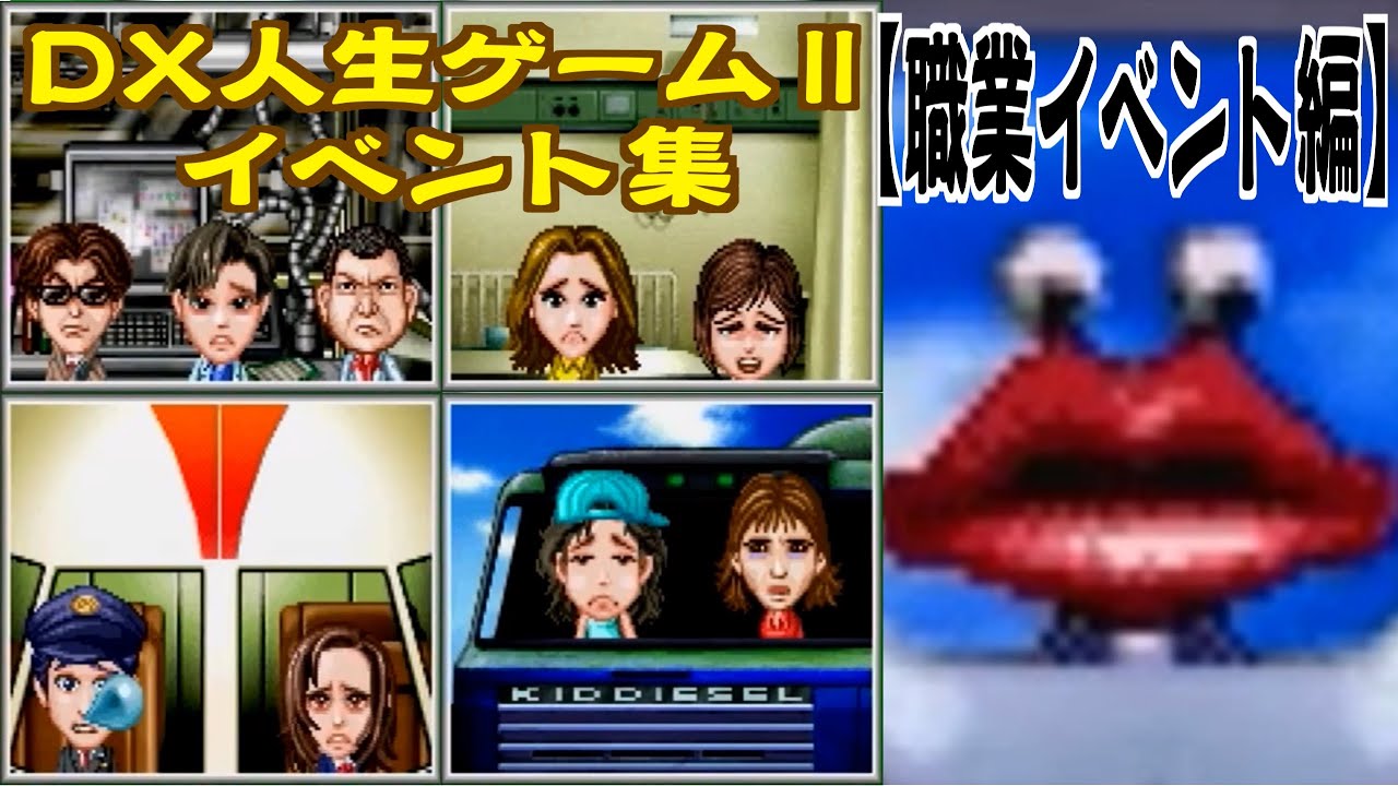 DX人生ゲーム2 イベント集【職業イベント編】