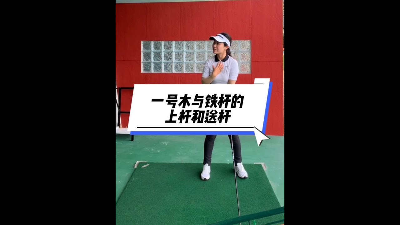一号木与铁杆的上杆和送杆区别 #高尔夫教学 #每日分享 #高尔夫 #一号木 #韩国KGF职业教练王婷