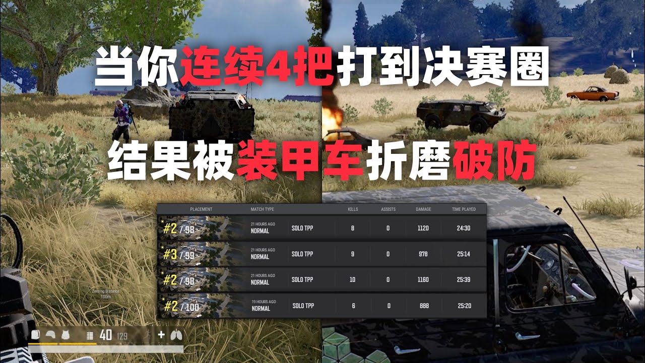 当你连续4把打到决赛圈，结果被装甲车折磨到破防    PUBG全局解说