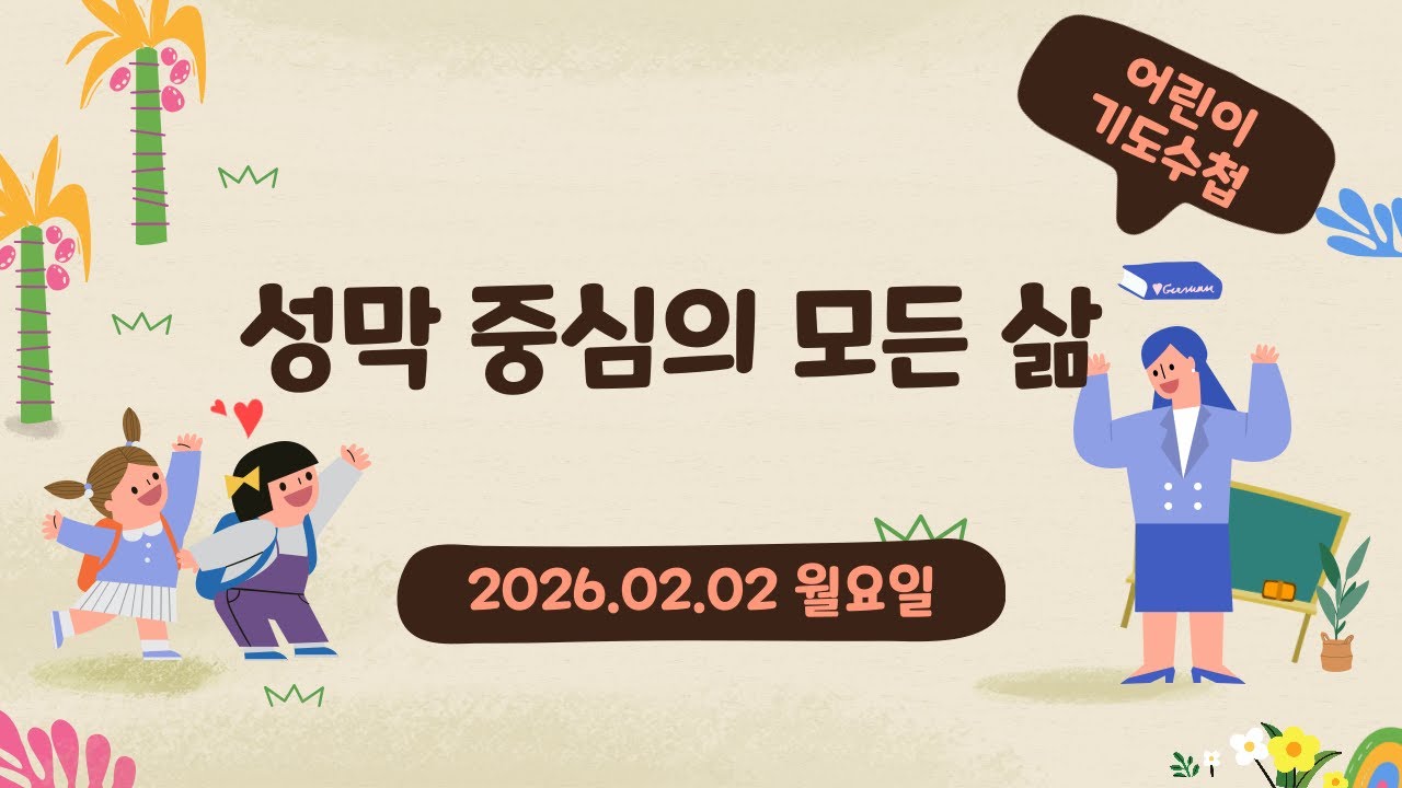 2026.2.2(월) -  성막 중심의 모든 삶