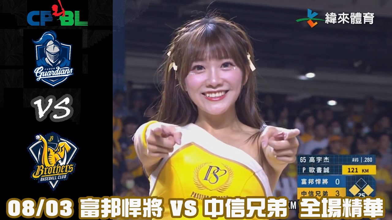 #CPBL 中華職棒35年 例行賽 08/03 #富邦悍將 VS #中信兄弟 全場精華
