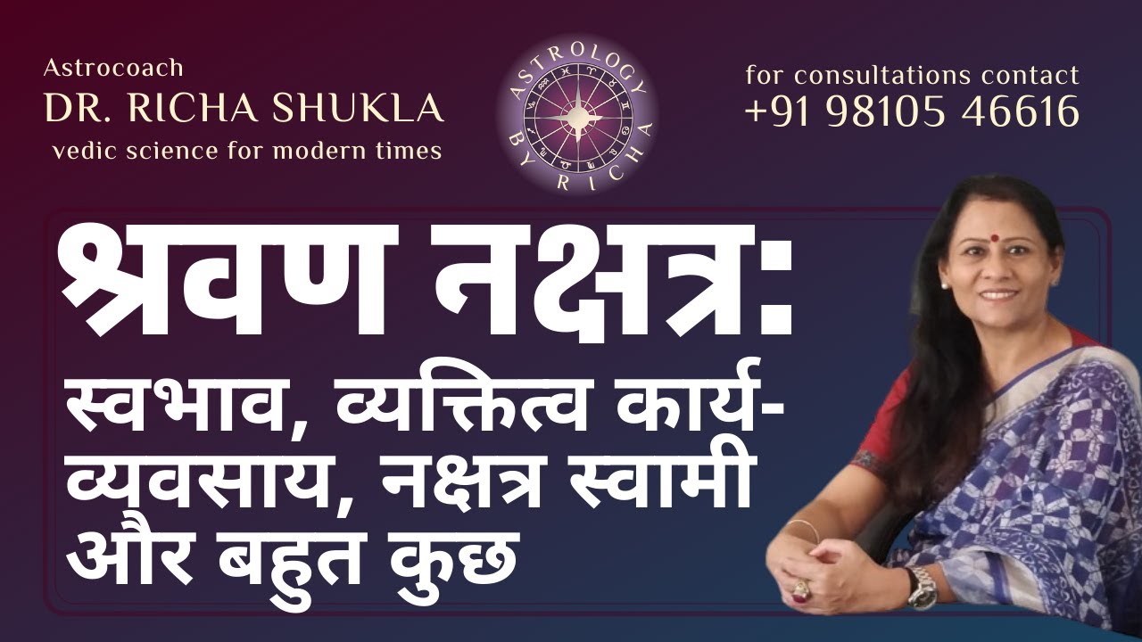 श्रवण नक्षत्र: स्वभाव, व्यक्तित्व कार्य-व्यवसाय, नक्षत्र स्वामी और बहुत कुछ