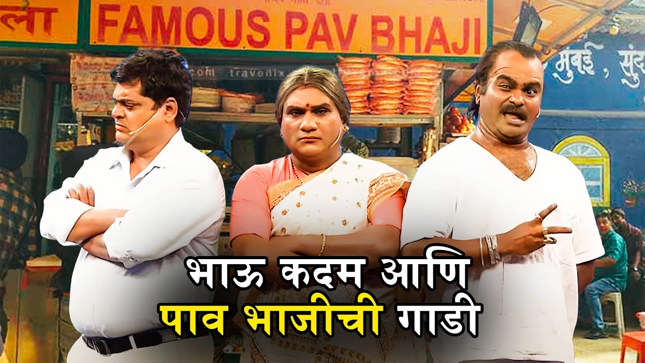 भाऊ कदम आणि पाव भाजीची गाडी  | Chala Hawa Yeu Dya Maharashtra Daura |Bhau Kadam Special -Zee Marathi