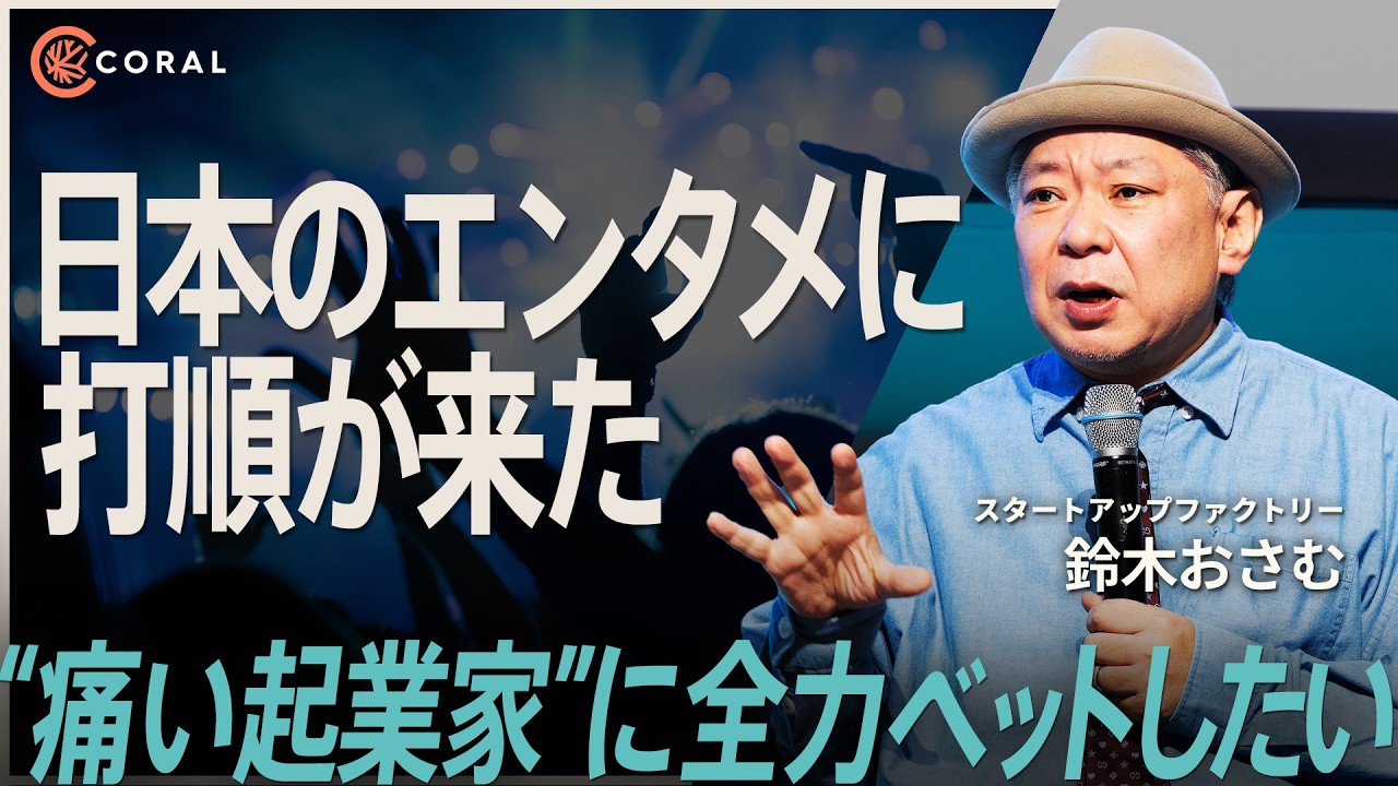 【放送作家から投資家へ】鈴木おさむが“痛い起業家”に賭ける理由／エンタメVCの裏側／日本エンタメに打順が来た | Startup Aquarium 2025
