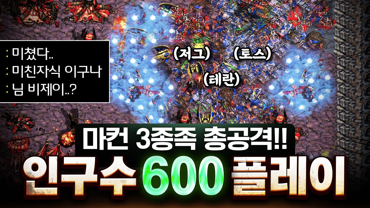 어쩌다보니 3종족 운영을 하게 되었습니다. 인구수 600 폭탄리콜 맛 좀 보시죠!