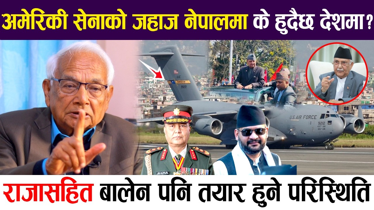 अमेरिकी सेनाको जहाज नेपालमा के हुदैछ देशमा? राजासहित बालेन पनि तयार हुने परिस्थिति